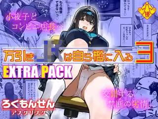 万引きJKは自ら檻に入る3 EXTRA PACK