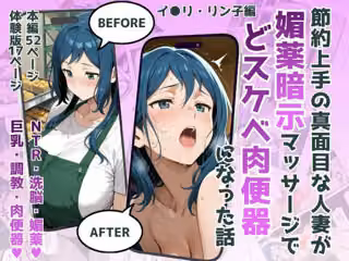 節約上手の真面目な人妻が媚薬暗示マッサージにハマって、どスケベ肉便器になった話 イオリ・リ●子Ver
