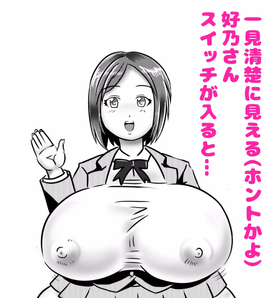交尾すきすき好乃さん〜デカマラ同級生編〜 hitomiエロ漫画raw サンプル画像001