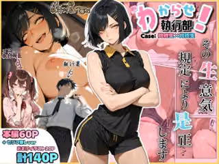 わからせ！執行部【Case:特待生×特待生】