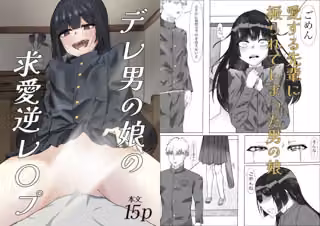 デレ男の娘の求愛逆レ●プ