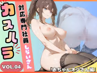 カスハラ対応専門社員しらいさんVoL.04 〜赤ちゃんオジさん編〜