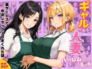 ギャル×人妻ハーレムえっち 裏サービスで中出しセックスしまくれた話