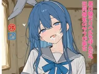 男の娘デリヘルを呼んだら元同級生のヤツが来た