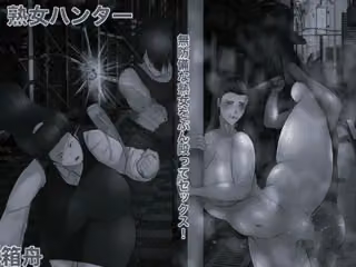 熟女ハンター モノクロ版