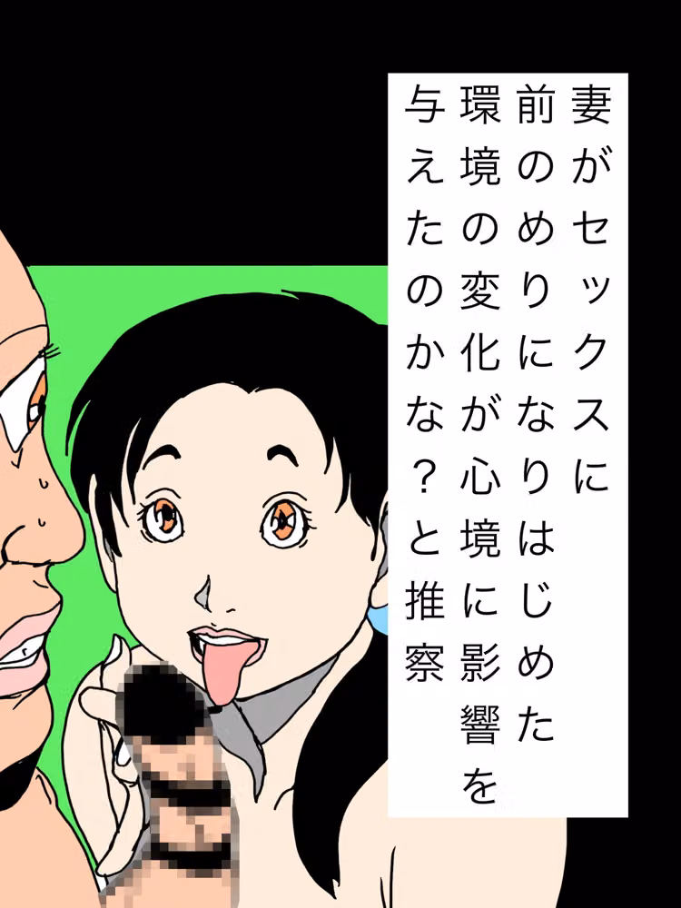 妻がセックスに前のめりになりはじめた環境の変化が心境に影響を与えたのかな？と推察 hitomiエロ漫画raw サンプル画像001