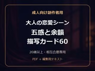 成人向け創作者用 大人の恋愛シーン 五感と余韻 描写カード60