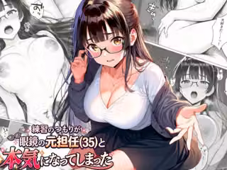 練習のつもりが眼鏡の元担任（35）と本気になってしまった