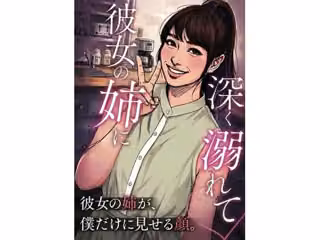 彼女の姉に深く溺れて