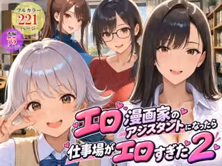 エロ漫画家のアシスタントになったら仕事場がエロすぎた2