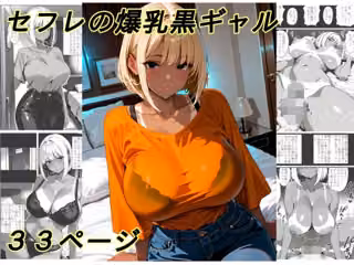 セフレの爆乳黒ギャル