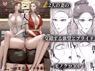 2人の妻 part2 〜欲望の果ての修羅〜