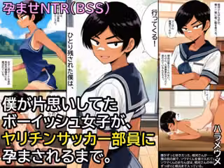 僕が片思いしてたボーイッシュ女子が、ヤリチンサッカー部員に孕まされるまで。