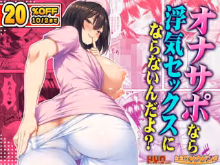 オナサポなら浮気セックスにならないんだよ？