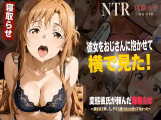 彼女をおじさんに抱かせて横で見た！【寝取らせNTR】〜了承した彼女と目の前セックス〜