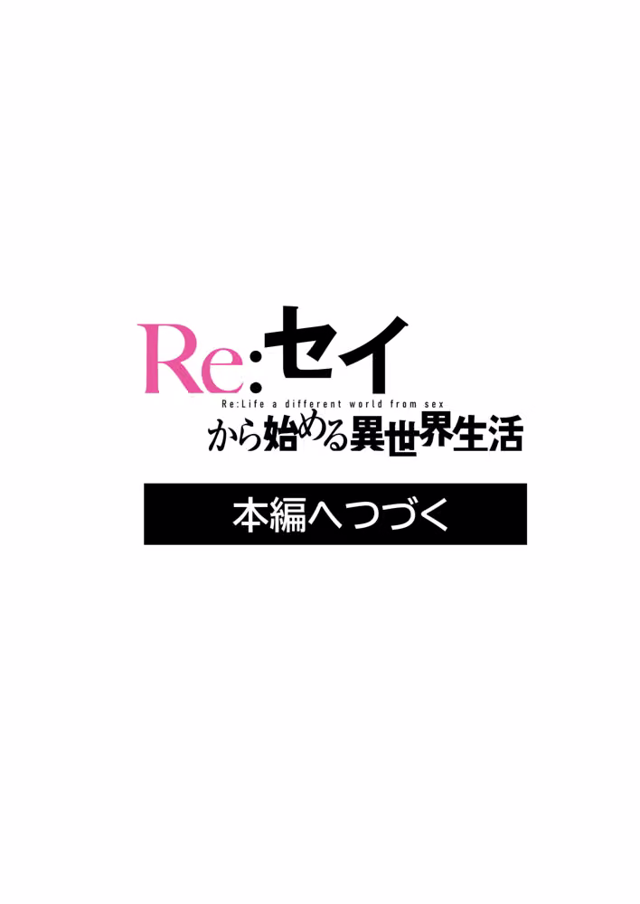 Re:セイから始める異世界生活〜レムラム姉妹攻略戦〜 hitomiエロ漫画raw サンプル画像017