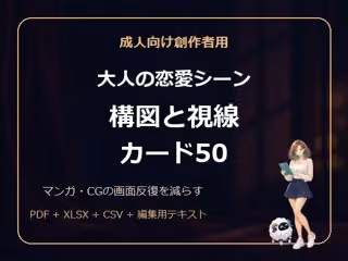 成人向け創作者用 大人の恋愛シーン 構図と視線カード50