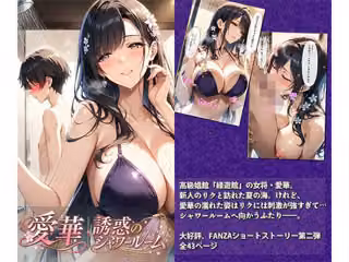愛華｜誘惑のシャワールーム