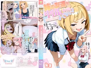妹の友達なら中出ししてもよくない？ 〜カースト上位のビッチギャルが絶倫兄にわからせられるまで〜