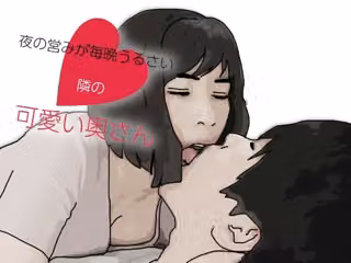 夜の営みが毎晩うるさい隣の可愛い奥さん