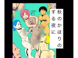 秋のかほりのする夜に