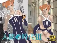 人間の時代総集編 hitomiエロ漫画raw サンプル画像003