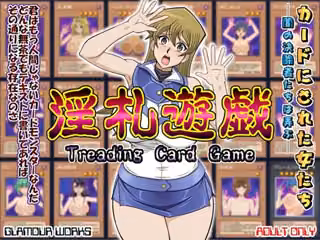 淫札遊戯