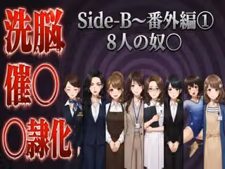 Side-B〜番外編（1）8人の奴〇