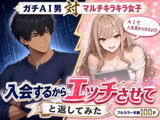 マルチ勧誘の港区女子に「入会するからエッチさせて」と返してみた