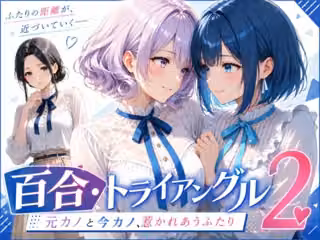 「百合・トライアングル2」 〜元カノと今カノ、惹かれあうふたり〜