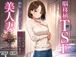 脳移植TSF 病院で目が覚めたら美人人妻になっていた。