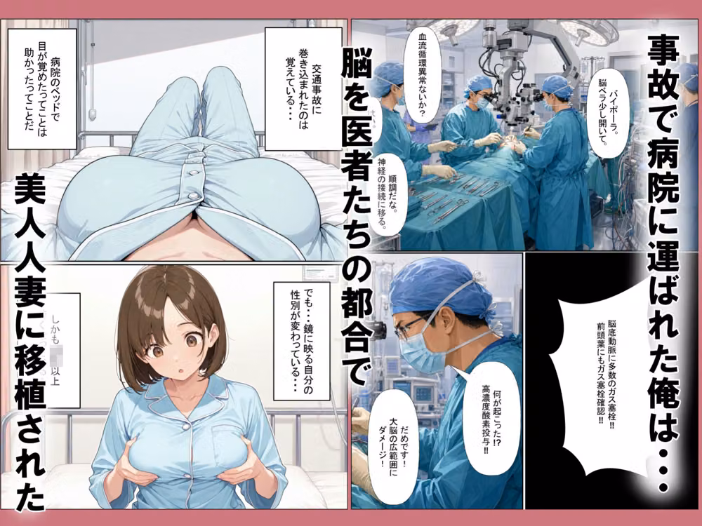 脳移植TSF 病院で目が覚めたら美人人妻になっていた。 hitomiエロ漫画raw サンプル画像001