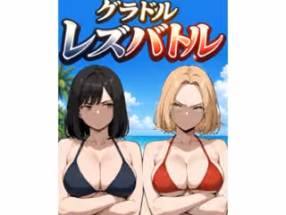 グラドルレズバトル
