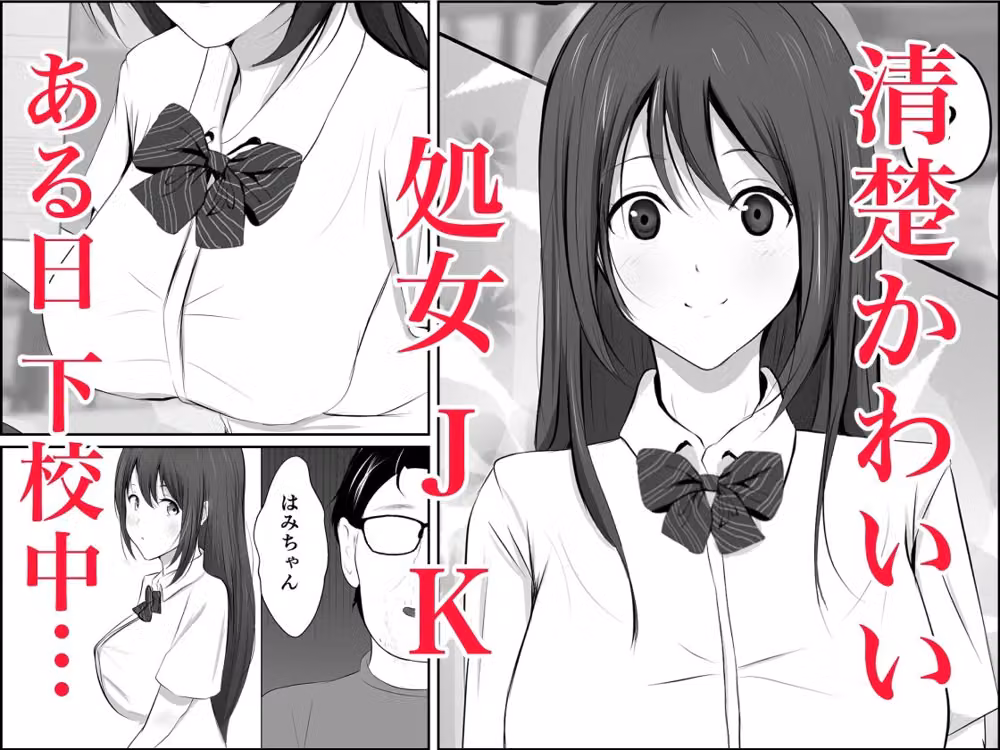 鬼畜おじと清楚JK hitomiエロ漫画raw サンプル画像002
