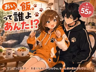 おい、飯。って誰よあんた！？