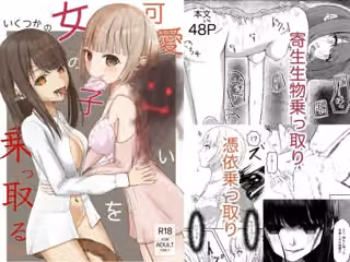 可愛い女の子を乗っ取るいくつかの方法