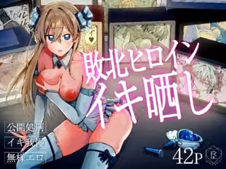 敗北ヒロインイキ晒し