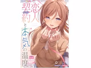 恋人契約と本気の温度