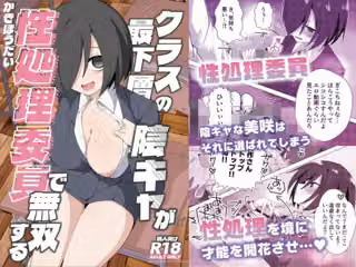 クラス最下層の陰キャが性処理委員で無双する