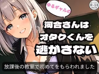 ゆるギャルの河合さんはオタクくんを逃がさない