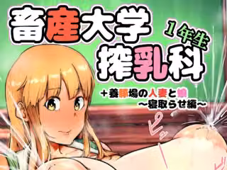 畜産大学搾乳科1年生