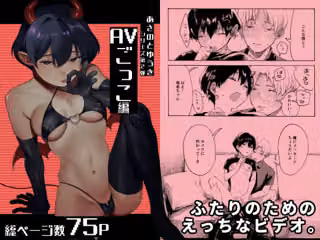あさのとゆうき AVごっこ編