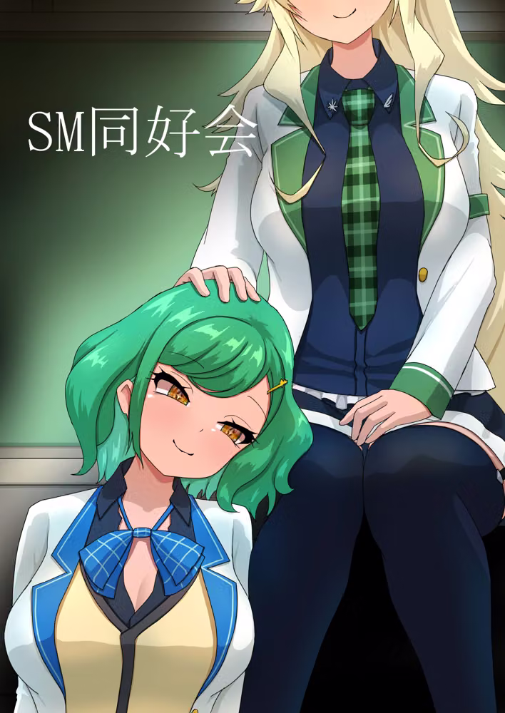SM同好会 hitomiエロ漫画raw サンプル画像001