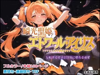 瞬光聖姫エトワール・アイリス 〜反転する真実と淫狂に堕ちる双星〜