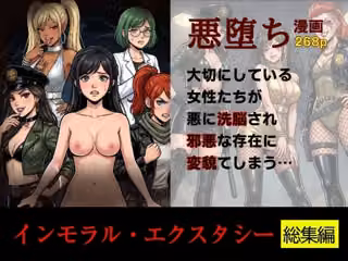 ［悪堕ち］インモラル・エクスタシー［総集編］