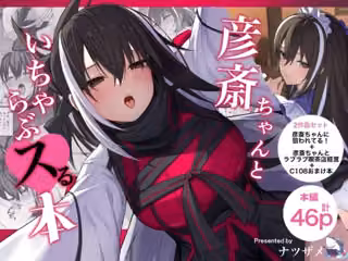 彦斎ちゃんといちゃらぶスる本