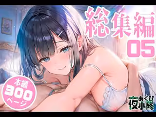 夜あくび小隊 総集編 05