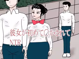彼女が初めて〇されてNTR