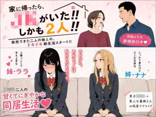 家に帰ったらJKがいた！！しかも二人！！
