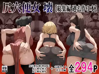 尻穴便女 壊  【総集編 過去作3本】